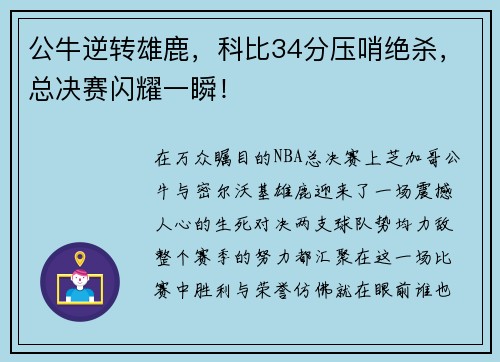 公牛逆转雄鹿，科比34分压哨绝杀，总决赛闪耀一瞬！