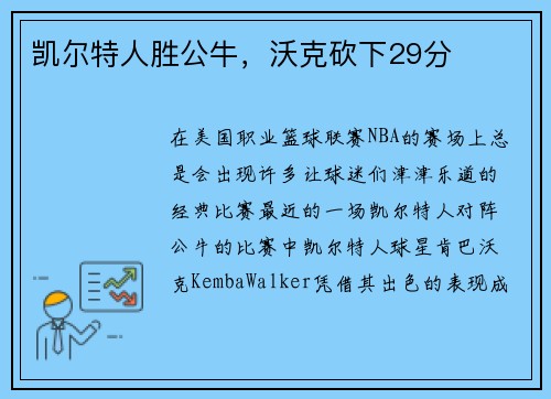 凯尔特人胜公牛，沃克砍下29分