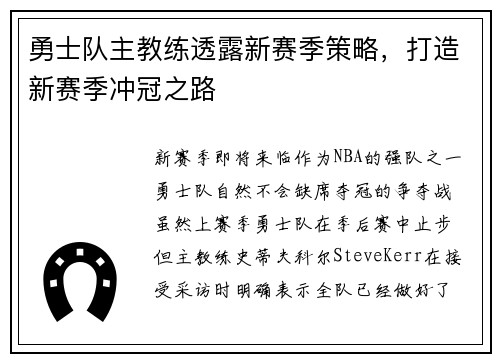 勇士队主教练透露新赛季策略，打造新赛季冲冠之路
