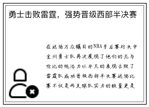 勇士击败雷霆，强势晋级西部半决赛