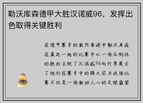 勒沃库森德甲大胜汉诺威96，发挥出色取得关键胜利