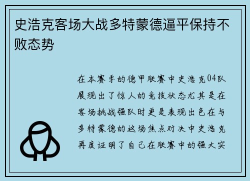 史浩克客场大战多特蒙德逼平保持不败态势
