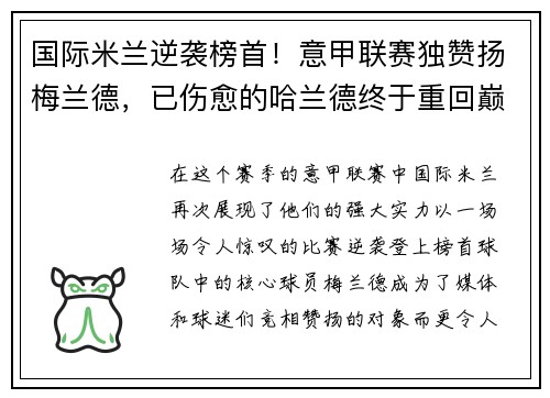 国际米兰逆袭榜首！意甲联赛独赞扬梅兰德，已伤愈的哈兰德终于重回巅峰表现