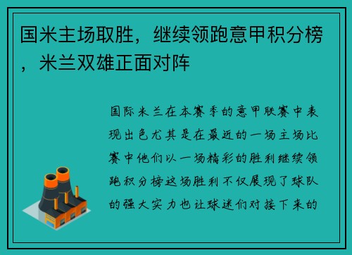 国米主场取胜，继续领跑意甲积分榜，米兰双雄正面对阵