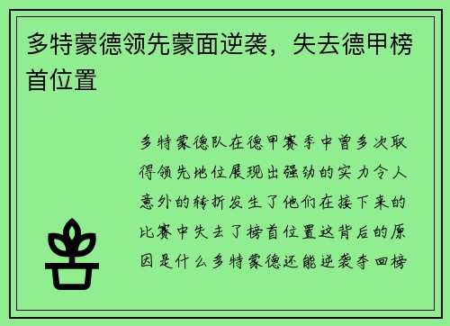多特蒙德领先蒙面逆袭，失去德甲榜首位置