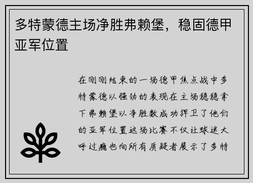 多特蒙德主场净胜弗赖堡，稳固德甲亚军位置