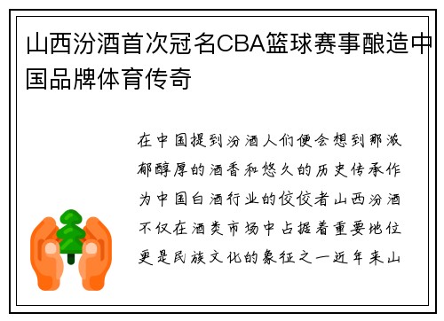 山西汾酒首次冠名CBA篮球赛事酿造中国品牌体育传奇