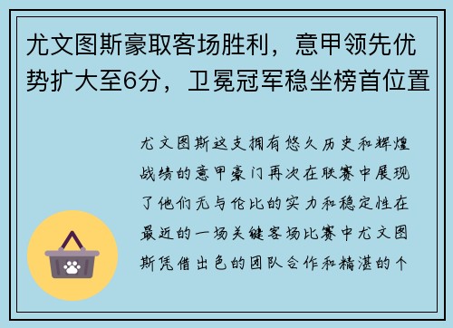 尤文图斯豪取客场胜利，意甲领先优势扩大至6分，卫冕冠军稳坐榜首位置