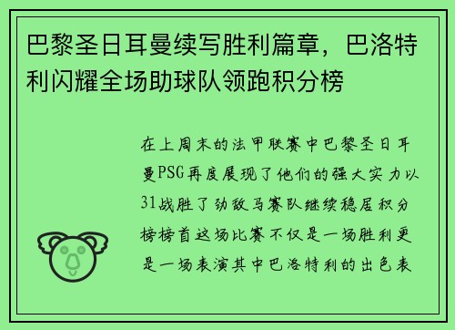 巴黎圣日耳曼续写胜利篇章，巴洛特利闪耀全场助球队领跑积分榜