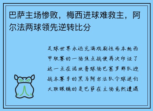 巴萨主场惨败，梅西进球难救主，阿尔法两球领先逆转比分