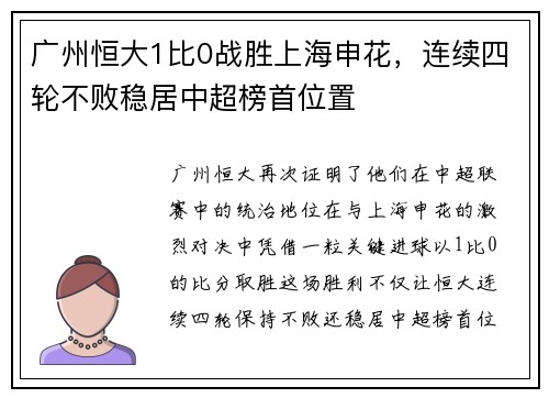 广州恒大1比0战胜上海申花，连续四轮不败稳居中超榜首位置