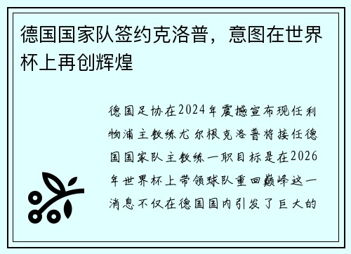 德国国家队签约克洛普，意图在世界杯上再创辉煌