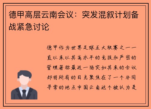 德甲高层云南会议：突发混叙计划备战紧急讨论