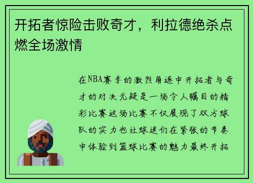 开拓者惊险击败奇才，利拉德绝杀点燃全场激情