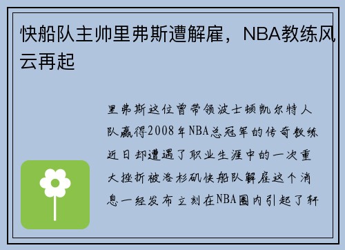 快船队主帅里弗斯遭解雇，NBA教练风云再起