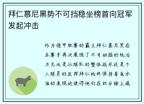 拜仁慕尼黑势不可挡稳坐榜首向冠军发起冲击
