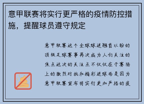 意甲联赛将实行更严格的疫情防控措施，提醒球员遵守规定