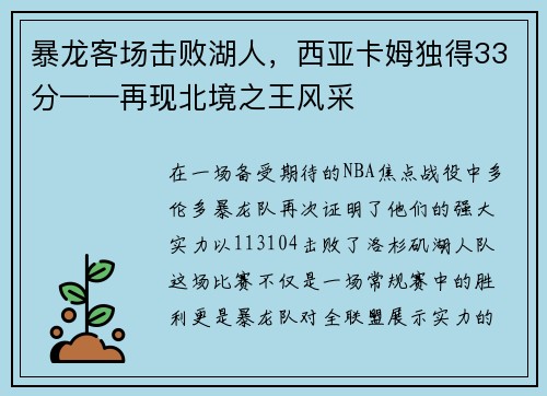 暴龙客场击败湖人，西亚卡姆独得33分——再现北境之王风采
