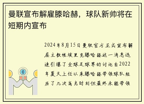 曼联宣布解雇滕哈赫，球队新帅将在短期内宣布