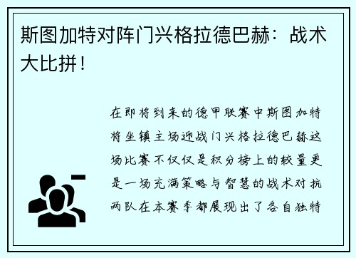 斯图加特对阵门兴格拉德巴赫：战术大比拼！
