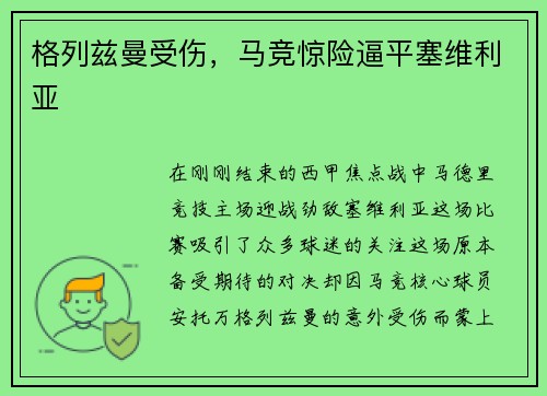格列兹曼受伤，马竞惊险逼平塞维利亚