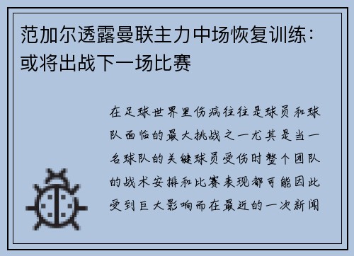 范加尔透露曼联主力中场恢复训练：或将出战下一场比赛