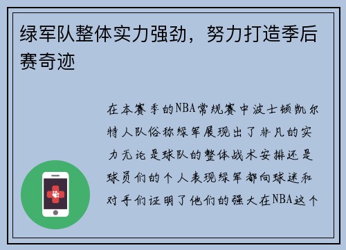 绿军队整体实力强劲，努力打造季后赛奇迹