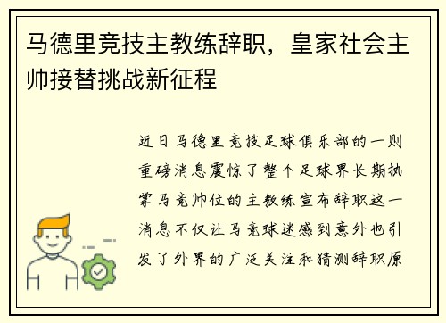 马德里竞技主教练辞职，皇家社会主帅接替挑战新征程