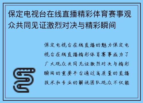保定电视台在线直播精彩体育赛事观众共同见证激烈对决与精彩瞬间