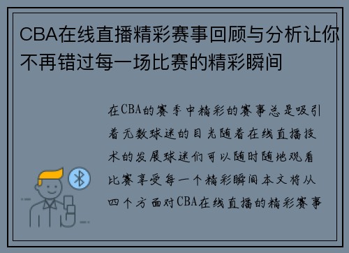 CBA在线直播精彩赛事回顾与分析让你不再错过每一场比赛的精彩瞬间