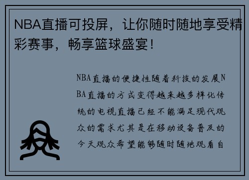 NBA直播可投屏，让你随时随地享受精彩赛事，畅享篮球盛宴！