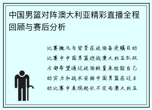 中国男篮对阵澳大利亚精彩直播全程回顾与赛后分析