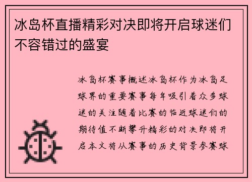 冰岛杯直播精彩对决即将开启球迷们不容错过的盛宴