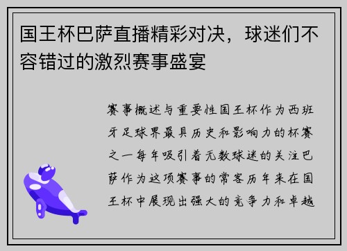 国王杯巴萨直播精彩对决，球迷们不容错过的激烈赛事盛宴