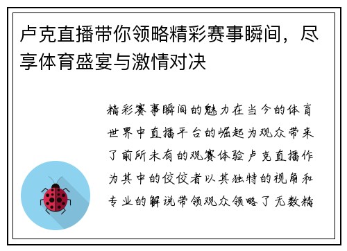 卢克直播带你领略精彩赛事瞬间，尽享体育盛宴与激情对决