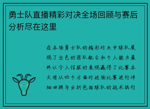 勇士队直播精彩对决全场回顾与赛后分析尽在这里
