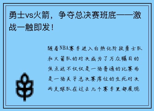 勇士vs火箭，争夺总决赛班底——激战一触即发！