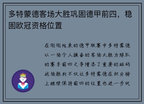 多特蒙德客场大胜巩固德甲前四，稳固欧冠资格位置