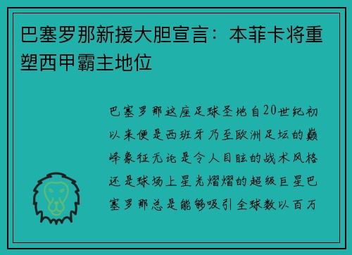巴塞罗那新援大胆宣言：本菲卡将重塑西甲霸主地位