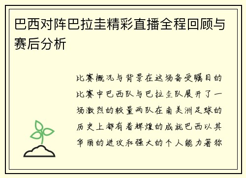 巴西对阵巴拉圭精彩直播全程回顾与赛后分析