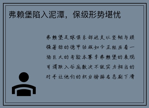 弗赖堡陷入泥潭，保级形势堪忧