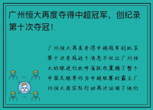 广州恒大再度夺得中超冠军，创纪录第十次夺冠！