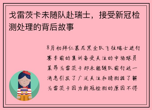 戈雷茨卡未随队赴瑞士，接受新冠检测处理的背后故事