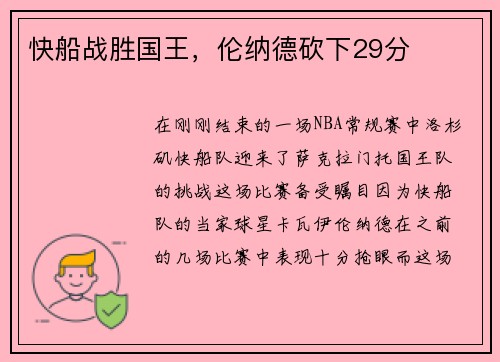快船战胜国王，伦纳德砍下29分