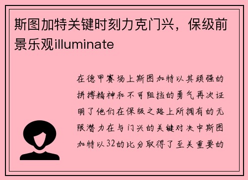 斯图加特关键时刻力克门兴，保级前景乐观illuminate