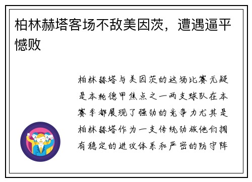 柏林赫塔客场不敌美因茨，遭遇逼平憾败