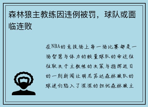 森林狼主教练因违例被罚，球队或面临连败