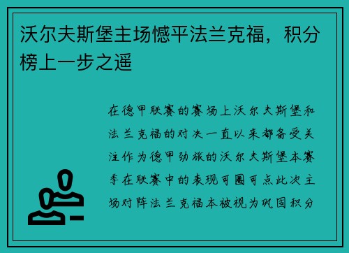 沃尔夫斯堡主场憾平法兰克福，积分榜上一步之遥