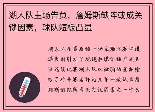 湖人队主场告负，詹姆斯缺阵或成关键因素，球队短板凸显