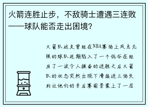 火箭连胜止步，不敌骑士遭遇三连败——球队能否走出困境？